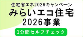 みらいエコ住宅2026事業TOP画像