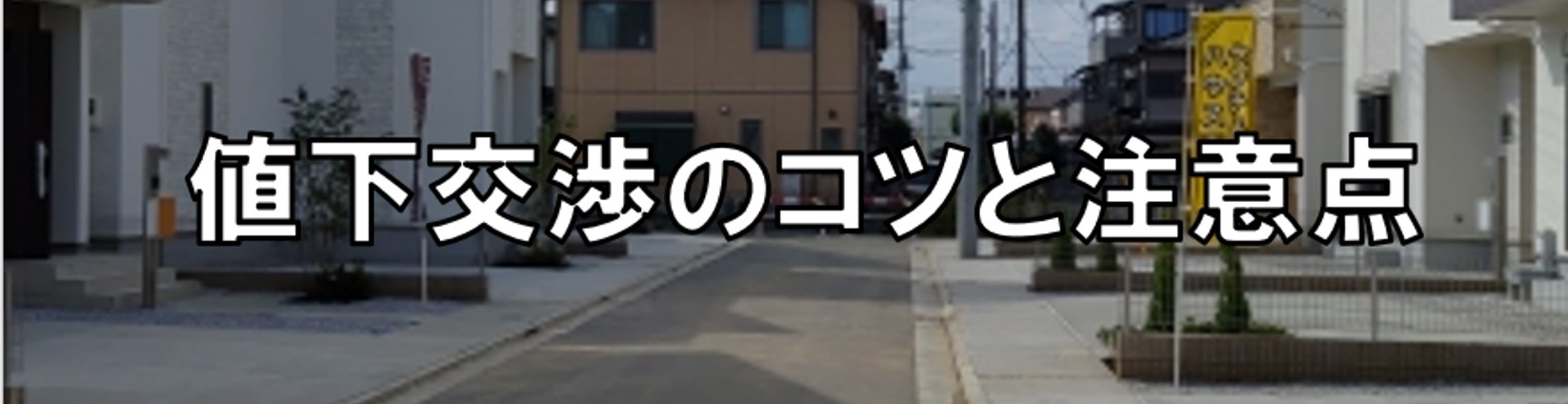 値下交渉 のコツ