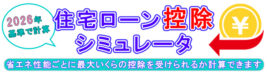 住宅ローン控除シミュレータ2026