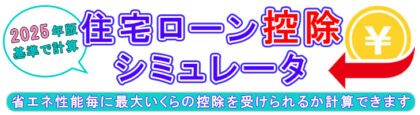 住宅ローン控除シミュレータ2025