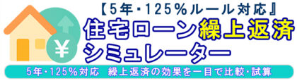 繰り上げ返済シミュレータTOP