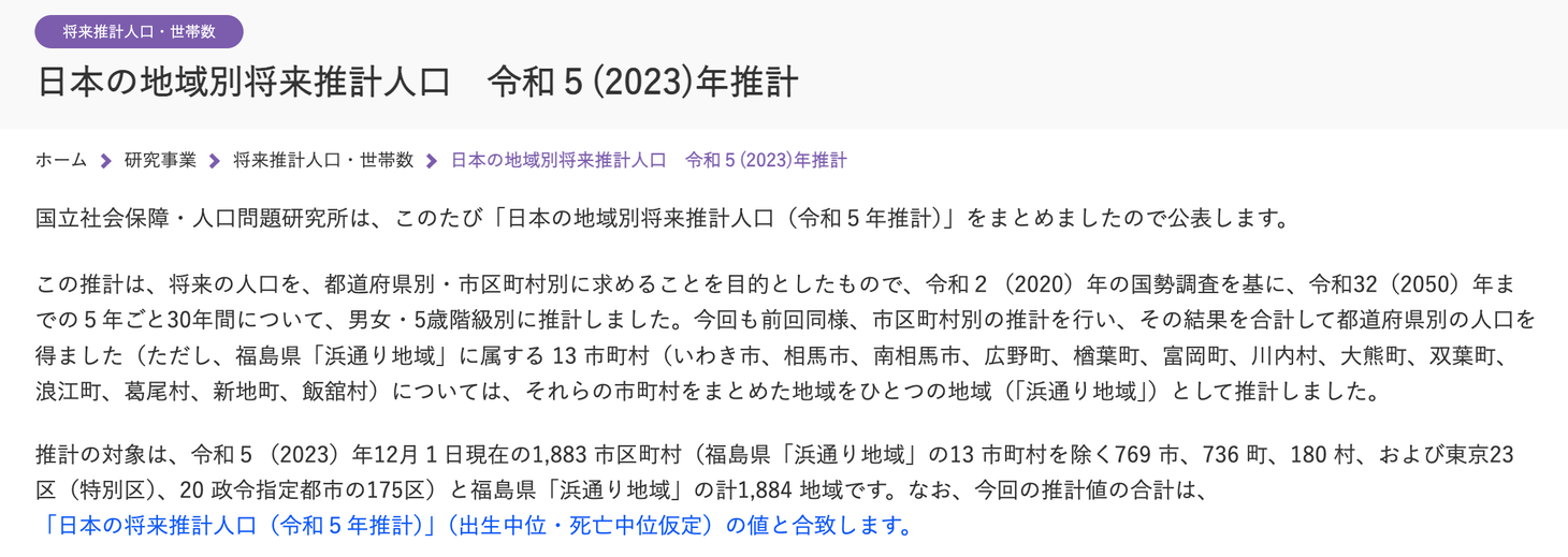 国立社会保障・人口問題研究所の将来人口推計