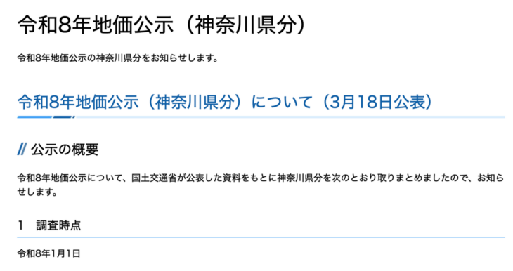 神奈川県「令和8年地価公示」