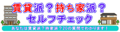 賃貸派?持家派?セルフチェック