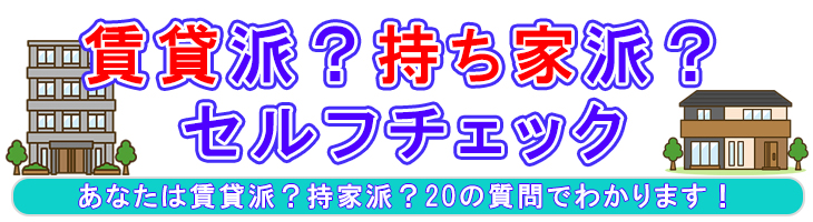 賃貸派?持家派?セルフチェック