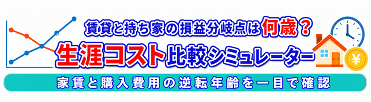 生涯コスト比較シミュレーター