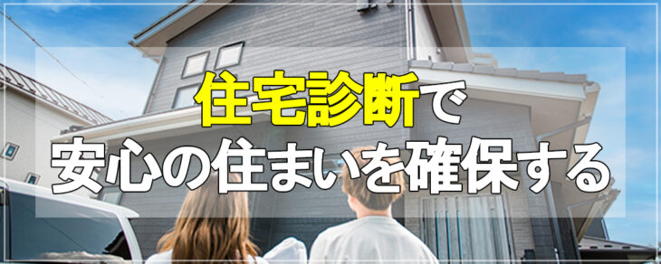 住宅診断で安心の住まいを確保する