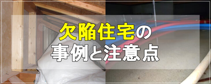 欠陥住宅の事例と注意点