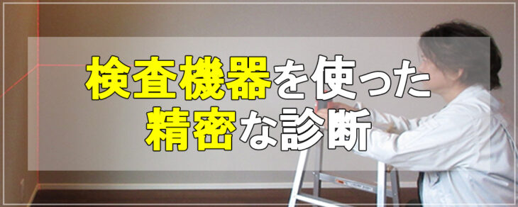 検査機器を使った精密な診断