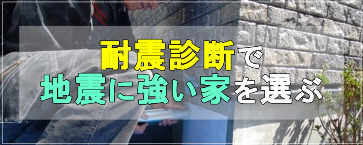 耐震診断