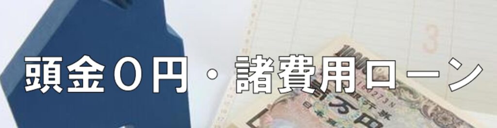 諸費用ローン