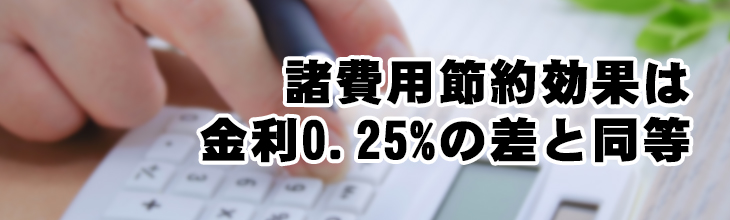 諸費用節約の効果