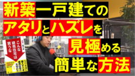 こんな建売住宅は買うな】幻冬舎出版～買っても良い新築を見極めるコツ