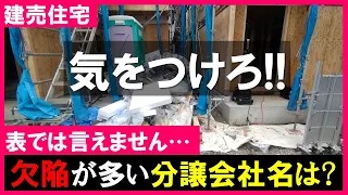 欠陥が多い分譲会社は？住宅診断の重要性！