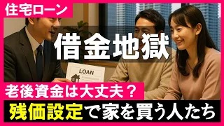50年ローンと残価設定ローン