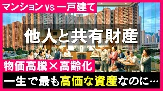 最も高価な財産が他人と共有物で良いのか？