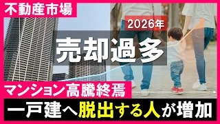 マンションから一戸建へ住み替え急増！