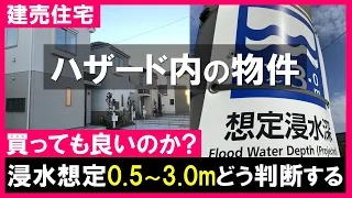 浸水想定の判断基準と飯田グループの新築一戸建て