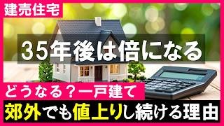 人口減少で郊外の一戸建ては価値が下がる