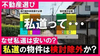 私道の物件が安い本当の理由