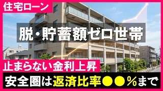 貯蓄額ゼロ世帯！止まらない金利上昇！