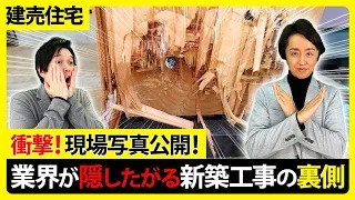 新築でも欠陥はある！建築中現場の激ヤバな衝撃写真