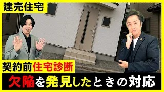 欠陥住宅を発見したときは対応が肝心！