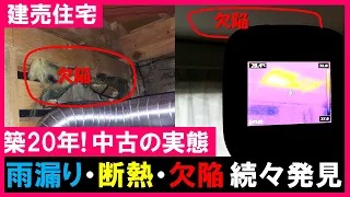 やばい中古一戸建て 住宅診断で発覚した欠陥住宅！