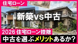 2026年の住宅ローン控除 と 新築vs中古の選び方