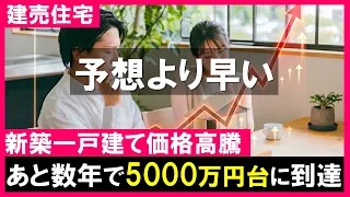首都圏の新築一戸建て平均成約価格5000万円に迫る