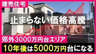 3000万円台エリアは5000万円台になる！