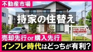 【持家の住替えの順序】売却先行？ or 購入先行？どっちが有利か？インフレ時代