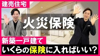 【建売住宅】新築一戸建ての火災保険の入り方！中島さん契約が無事完了してもやること山積み