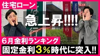 【住宅ローン 6月金利ランキング】中島君を直撃！フラット35が金利3.21％！リアルな現実を受け入れられるか？！