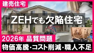 【建売住宅】2026年！新築一戸建て欠陥事情｜価格高騰時代の品質バラツキ！真剣に購入検討すると些細なことでも気になる？