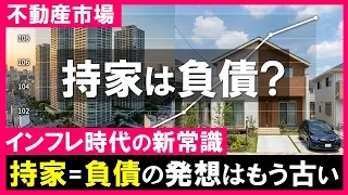 インフレ時代に住宅ローンで家を買う効果とは？